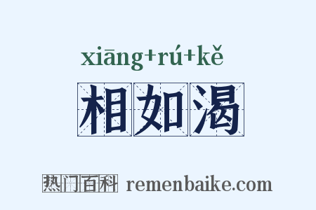 相如渴是什么意思的图片
